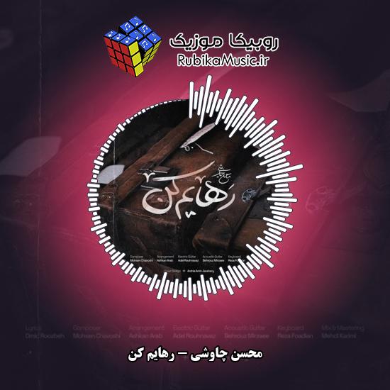 دانلود آهنگ محسن چاوشی رهایم کن 1 دانلود آهنگ رهایم کن محسن چاوشی